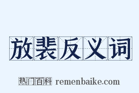放裴反义词是什么意思的图片